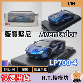 H.T.🚘 1/64 藍寶堅尼 Lamborghini Aventador LP 700-4 變色龍 超跑 模型車