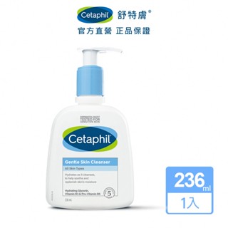 Cetaphil 舒特膚溫和潔膚乳236ml 單入/2入組│(2024新包裝)舒特膚官方旗艦店