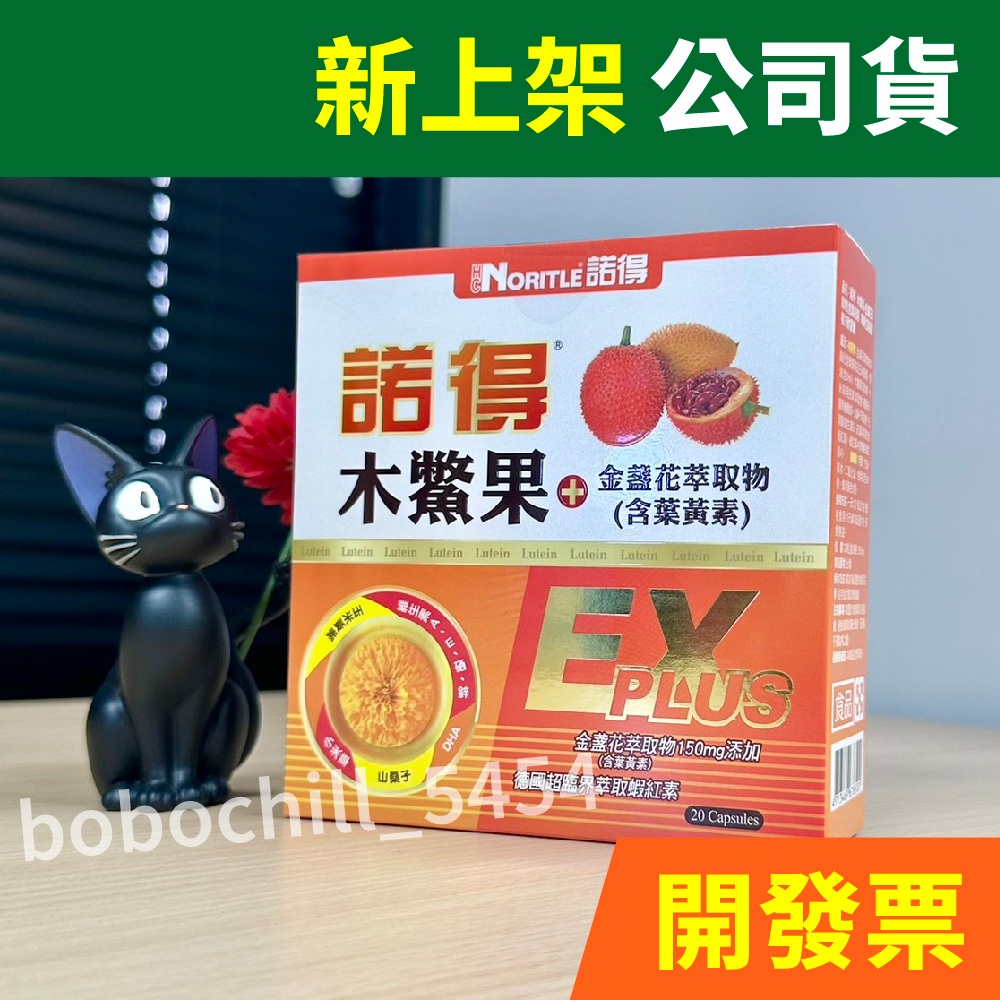 新品開賣❤️諾得木鱉果葉黃素_20入 (每人上限7盒)