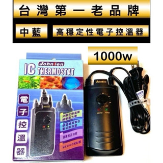 臺灣中藍 電子控溫器 Johnlen 中藍 控溫器 加溫器 加溫 控溫 加熱器 加溫棒 加熱管