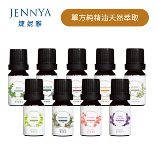【JENNYA 婕妮雅】德國萊苬認證 芳療級單方精油 10ml 100%純天然植物萃取 無新增 居家擴香 按摩保養適用