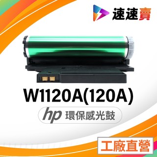 全新 HP W1120A (120A) 相容感光鼓 適用 HP 150a HP 150nw HP 178nw 感光鼓