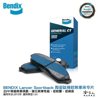 BENDIX MITSUBISHI Lancer Sportback 13~年 陶瓷鈦條紋 前煞車來令片 奔得士 哈家人