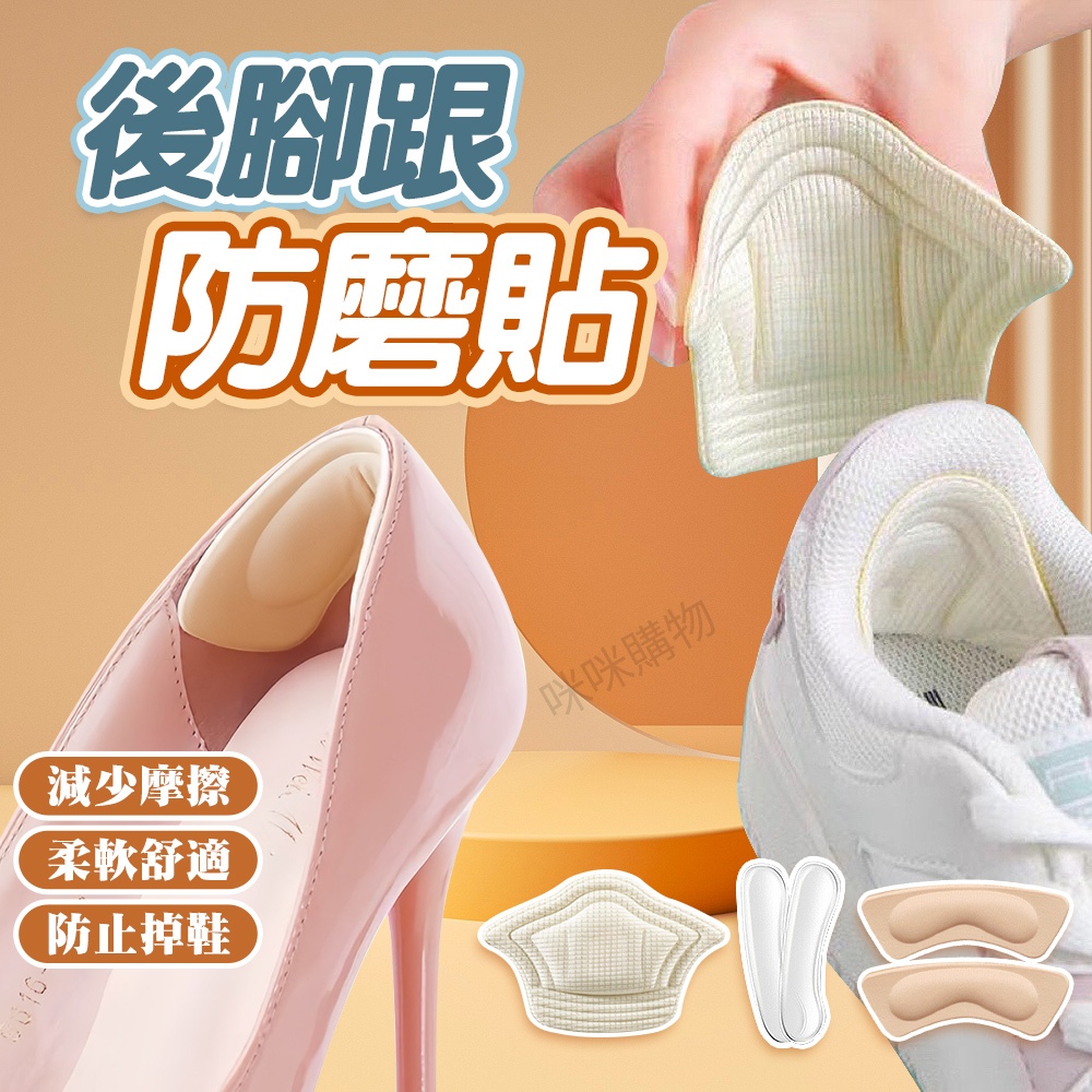 後腳跟貼 鞋墊 防磨腳貼 後腳跟墊 後跟貼 腳跟貼 足跟貼 防磨貼 後腫貼 後擋貼 後跟墊 高跟鞋 鞋子 女鞋 鞋材