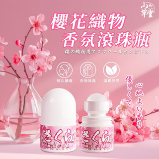 【小草香氛】小草堂 櫻花織物香氛滾珠瓶 持久擴香 衣物除臭 溫和天然