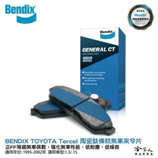 BENDIX TOYOTA Tercel 95~02年 陶瓷鈦條紋 前煞車來令片 奔得士 哈家人
