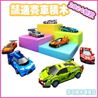 【浩司積木】飆速賽車積木 8格賽車 6格賽車 跑車積木 汽車積木 賽車積木 森寶積木 714000