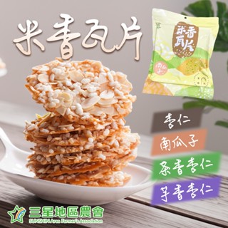 【米香點心】宜蘭縣 三星地區農會 米香瓦片100g(杏仁/南瓜子/芋香杏仁/茶香杏仁) 杏仁薄餅 蔥香米 米香 米脆片
