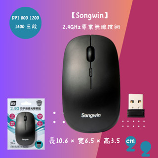 【無線滑鼠】巧手無線光學滑鼠 [Songwin]尚之宇 CY-BT150 2.4GHz專業無線技術