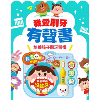 ✨現貨快出✨甄寶貝✨風車圖書 我愛刷牙有聲繪本