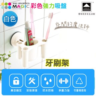LASSLEY 蕾絲妮 MAGIC彩色強力吸盤牙刷架(白色 真空 吸力 牙膏 盥洗 廠出國外 承重2KG)