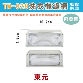 (28-35)附發票 現貨 洗衣機濾網 棉絮過濾網 濾網盒 東元 國際 聲寶 三洋 東芝 日立 歌林 三星 LG 濾網