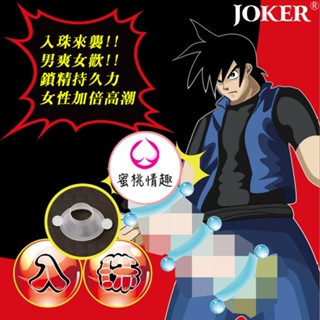 【蜜桃情趣】JOKER 入珠激情環 三套裝 羊眼圈 包皮阻復環 鎖精環 延時套環 男性屌環 情趣用品 入珠環 情趣用品