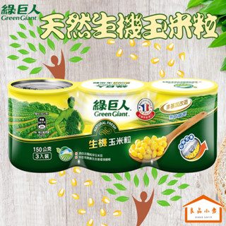 綠巨人 生機玉米粒 150G3*入 (良品小倉)