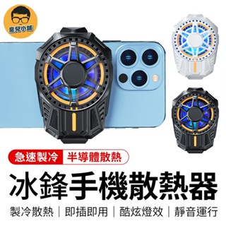 降溫神器 冰鋒手機散熱器 手機散熱器 電競散熱器 手機散熱神器 散熱器手機 手機風扇 手機散熱夾 散熱器 散熱夾