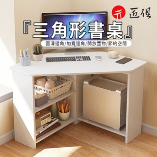 【匠俱】🔺三角書桌 墻角電腦桌 學習書桌 三角桌 寫字桌 書桌 簡約家用角落小戶型桌子 可貨到付款 現貨免運