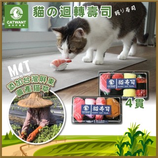 【Catwant貓咪旺】貓草壽司-盒裝 4貫/入 貓薄荷 木天蓼 貓玩具 貓咪紓壓 寵物玩具 貓壽司 貓咪玩具 造型玩具