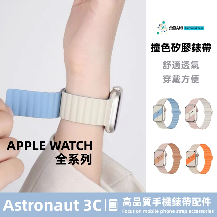撞色矽膠磁吸錶帶 適用 apple watch 蘋果錶帶 iwatch SE 1-8代通用 Ultra 創意運動錶帶