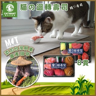 【Catwant貓咪旺】貓草壽司-盒裝 8貫/入 貓薄荷 木天蓼 貓玩具 貓咪紓壓 寵物玩具