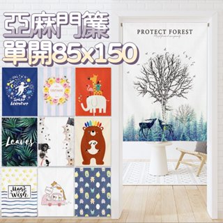 [現貨] 花草動物門簾風水簾 單開 寬85x高150【小銅板】短簾棉麻門簾 韓式門簾掛布田園花卉 伸縮桿安裝 房間裝飾