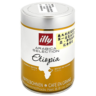 (效期2026/9/30) 義大利illy 單一產區衣索匹亞咖啡豆 (250g/罐)【現貨 附發票】