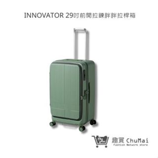 【Innovator】29吋-酪梨綠 前開拉鍊胖胖拉桿箱 行李箱 旅遊箱 旅行箱 | 趣買購物旅遊生活館