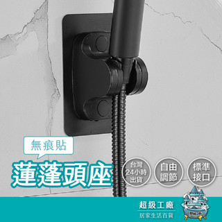 【臺灣現貨 隔日到貨】無痕貼蓮蓬頭座 花灑座 蓮蓬頭座 蓮蓬頭架 免打孔 無痕貼 可調節