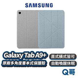 Samsung 三星 ITFIT Tab A9+ 原廠多角度書本式保護殼 (X210/X216) 原廠 皮套 SA82