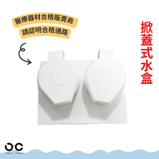 ➡️現貨 ︱✨開立發票✨︱掀蓋式隱形眼鏡水盒 角塑、硬式、軟式適用︱【永慶眼視光驗光所配鏡部-保視康隱形眼鏡有限公司】