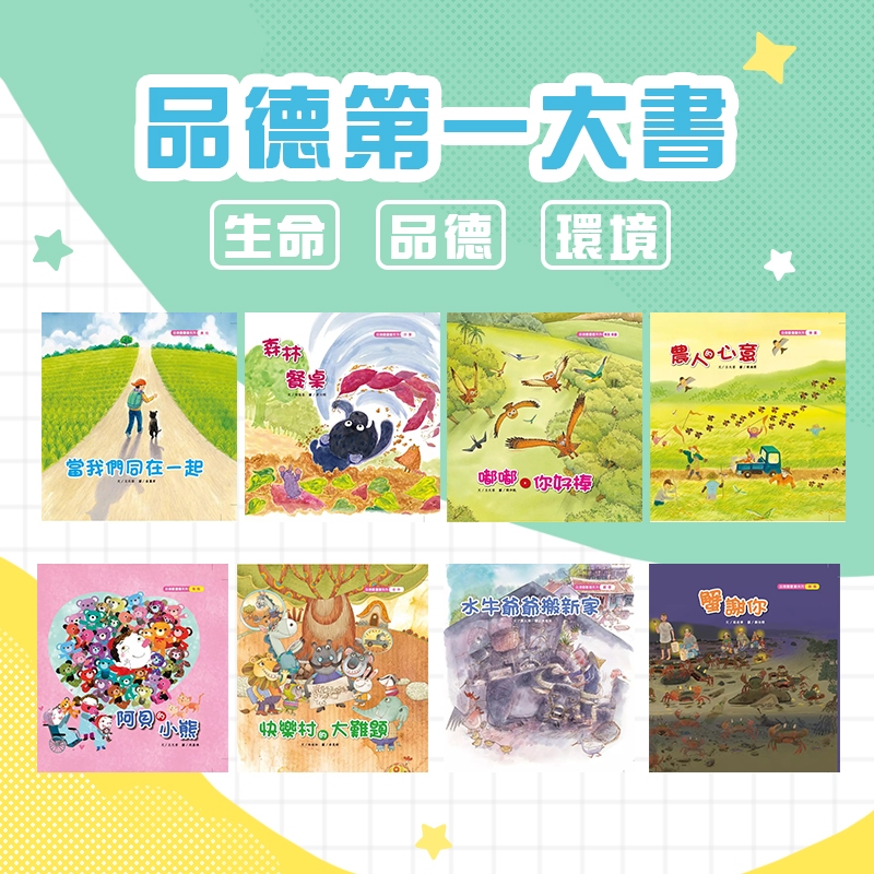[幾米兒童圖書] 品德第一大書：蟹謝你/阿貝的小熊/嘟嘟你好棒/農人的心意/當我們同在一起/森林餐桌/快樂村的大難題/水牛爺爺搬新家 品格繪本 品德教育 生活教育 生命 環境 繪本 圖畫書 故事書 分享 關懷 尊重 勇氣 責任 【親親文化】