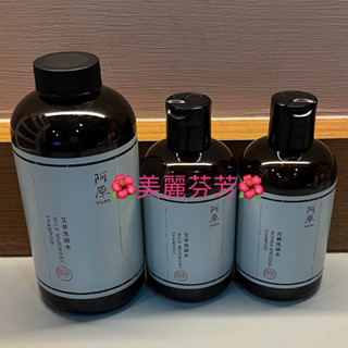 【現貨/快速出貨】阿原 YUAN•（艾草/柑仔/苦瓜/檸檬/當藥/月桃/桑菊花）洗頭水或月桃潤髮乳250ml或500ml