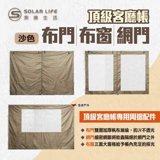 【Solar Life 索樂】頂級客廳帳布門/布窗/網門 沙色 炊事帳篷配件 客廳帳配件 露營 悠遊戶外