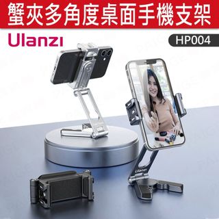 Ulanzi HP004 蟹夾多角度桌面手機支架