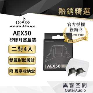 【Acoustune】AEX50 矽膠耳塞盒裝 原廠盒裝 二對四入 贈耳塞收納盒｜官方授權公司貨