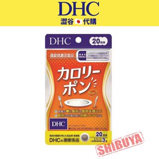 澀谷🇯🇵代購【現貨△免運▽開發票】日本 DHC 卡路里PON 20日
