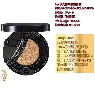 《現貨》《POLA》B.A（碧艾）水光精華氣墊粉底 12g，下單請備註「P1、P2、N3」，任2件95折！