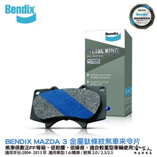 BENDIX MAZDA 3 04~13年 金屬鈦條紋 MKT 前煞車來令片 FF 奔得士 哈家人