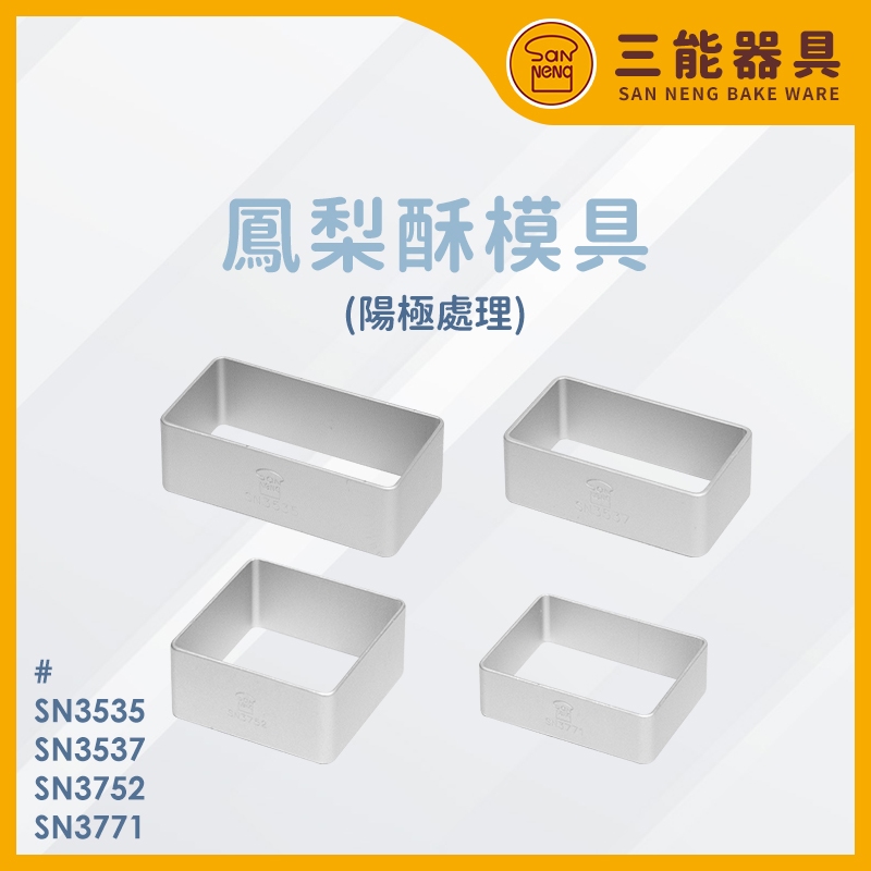 三能 台灣製 鳳梨酥圈 土鳳梨酥模具 長方形 正方形 SN3752 SN3537 SN3771 SN3535