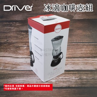 ♠ASTRD♠出清好物🌟Driver Osaka簡易冰滴咖啡壺組 600ml 冰萃咖啡 臺灣製 黑 OSA-20408