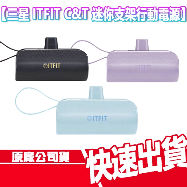免運 三星 ITFIT C&T 5000mAh 迷你行動電源 支架式 三星原廠 行充 隨充 行動電源 SAMSUNG