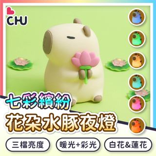 【CHU愛買🌟臺灣現貨】花朵水豚小夜燈 卡皮巴拉夜燈 拍拍燈 睡眠燈 生日禮物 寶寶夜燈 水豚君 卡皮巴拉 床頭燈 夜