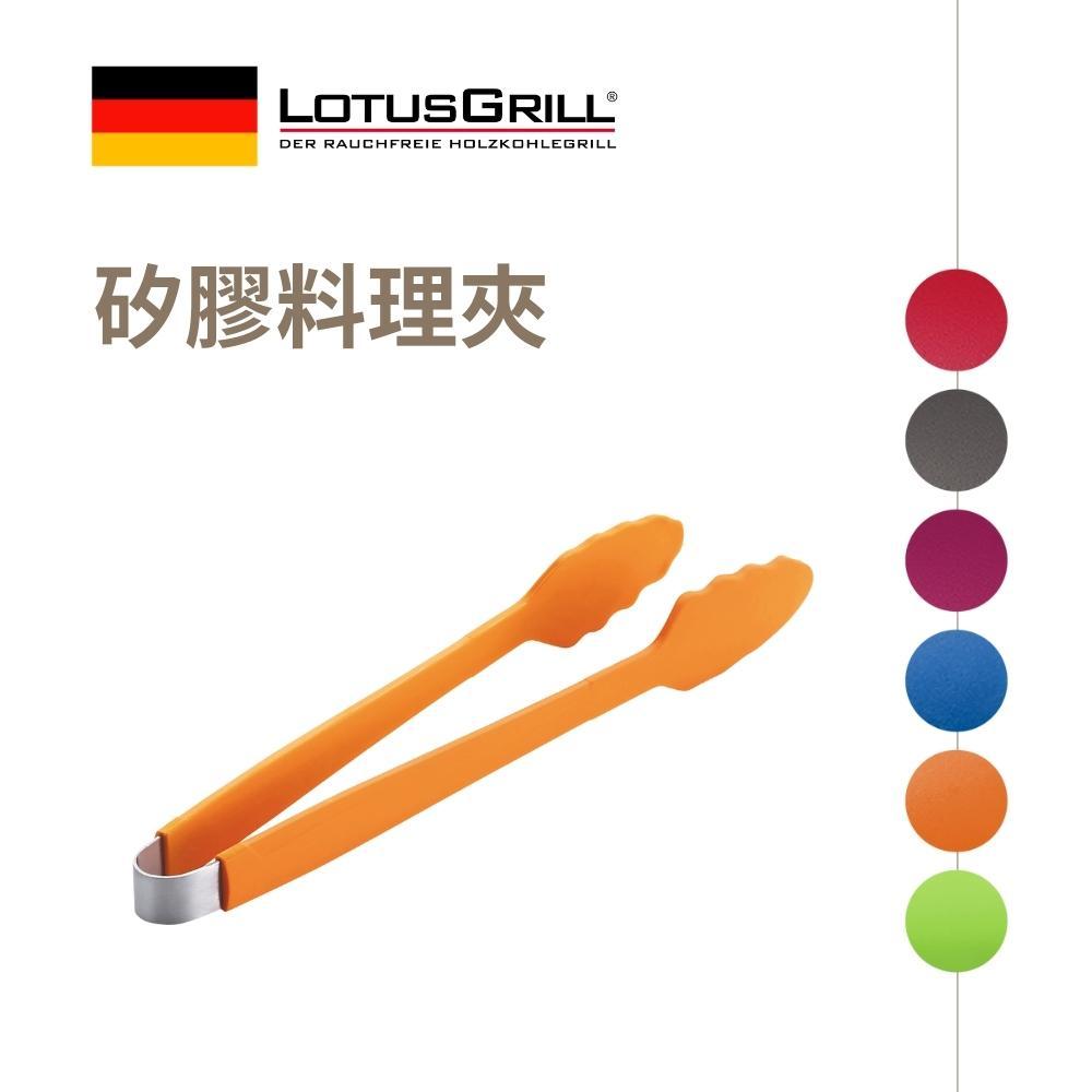 【德國 LotusGrill】矽膠料理夾/烤肉夾 33cm 適用不沾鍋
