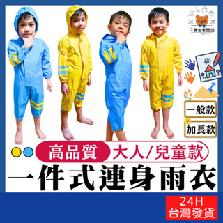 一件式連身雨衣 成人款/兒童款【寶包老闆】24H臺灣速發 兒童雨衣 連身雨衣 一件式雨衣 加長雨衣 輕便雨衣 親子裝3M
