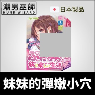 潮男巫師- 日本 Toyscreate 妹妹的彈嫩小穴 與妹妹的快樂生活 | 非貫通式雙重構造射精中出內射自慰套自慰器