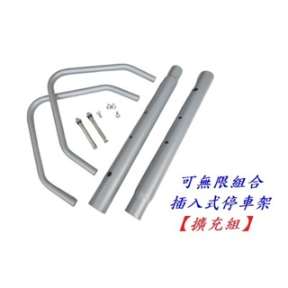 BCCN 可無限組合可快速拆卸插入式自行車停車架（擴充組）腳踏車停放架 單車停車架 自行車置車架