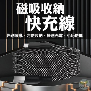 🔥隔日到貨🔥磁吸收納快充線 自動收納線 傳輸線 磁吸數據線 手機線 尼龍編織充電線 編織充電線 編織數據線 快充數據線