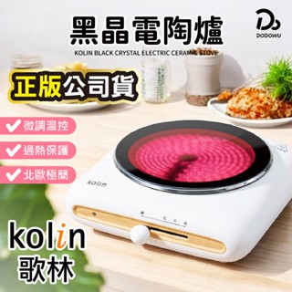 【Kolin 歌林】黑晶電陶爐 KCS-MN188 電磁爐 電陶爐 微晶爐 電子爐 黑晶爐 不挑鍋 導熱快速 不挑鍋具