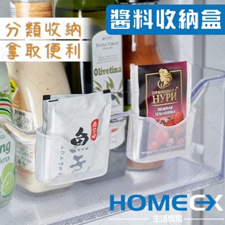 HomeEX生活專家 冰箱醬料收納盒(2入) 醬料分類收納 冰箱側門層架置物架 調味收納 文具小物收納分類