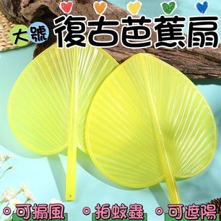便攜復古芭蕉扇子 大號老式手搖蒲扇 加大涼快扇子 家用納涼扇子 扇子 烤肉生火芭蕉扇 驅蟲露營野餐扇子 塑膠扇子 芭蕉扇