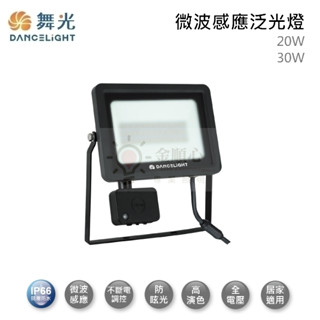 金順心照明 板橋好商量 舞光 LED 20W 30W 防水微波感應燈 投光燈 感應式 投光燈 微波感應 戶外 IP66